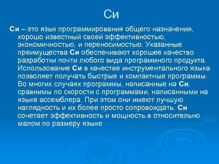 Cи Си – это язык программирования общего назначения, хорошо известный своей эффективностью, экономичностью, и