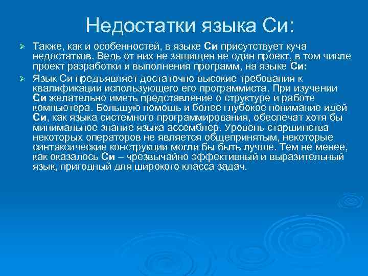 Минусы языка. Недостатки языка си. Достоинства и недостатки языка си. Язык программирования си недостатки. Особенности языка си.