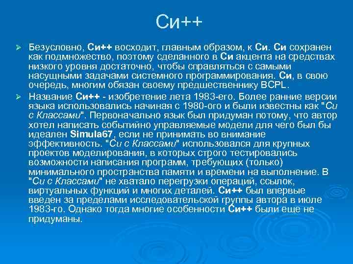  Си++ Безусловно, Си++ восходит, главным образом, к Cи. Cи сохранен как подмножество, поэтому