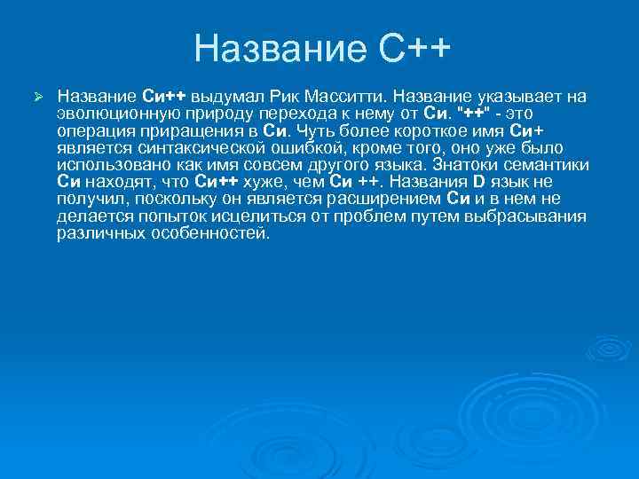 Название С++ Ø Название Си++ выдумал Рик Масситти. Название указывает на эволюционную природу перехода