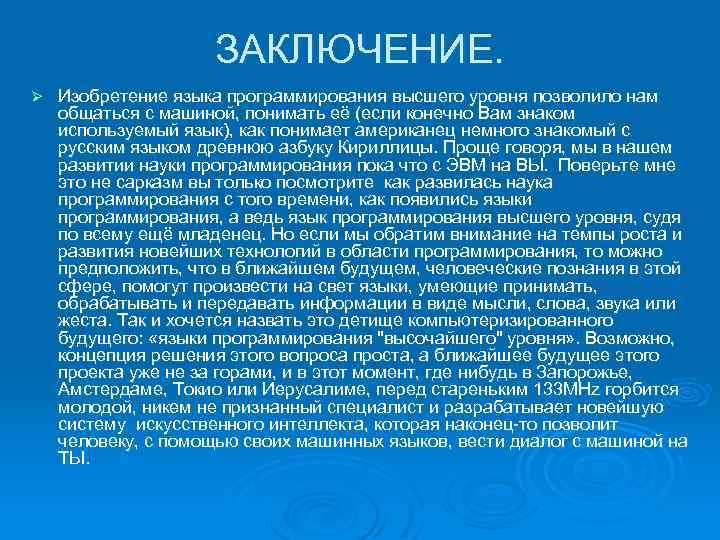 ЗАКЛЮЧЕНИЕ. Ø Изобретение языка программирования высшего уровня позволило нам общаться с машиной, понимать её