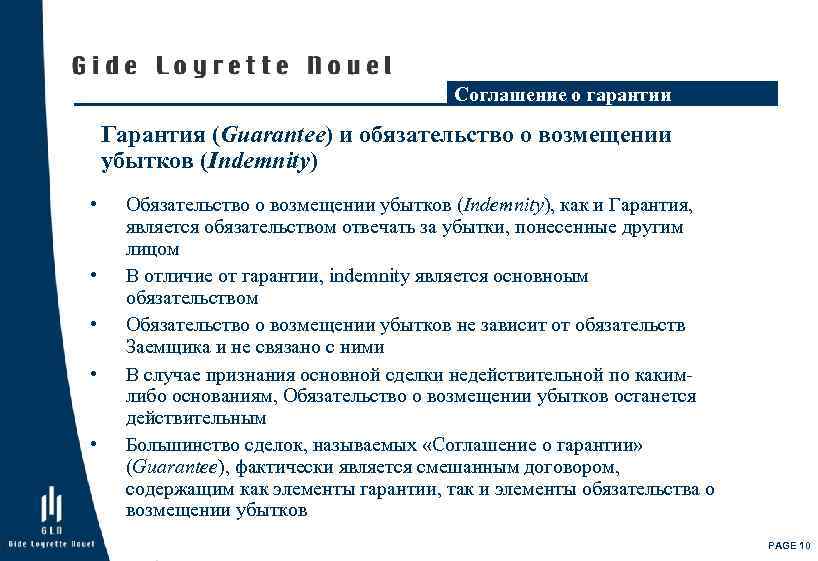 Соглашение о гарантии Гарантия (Guarantee) и обязательство о возмещении убытков (Indemnity) • • •