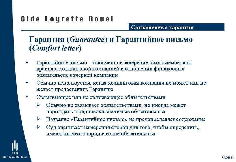Соглашение о гарантии Гарантия (Guarantee) и Гарантийное письмо (Comfort letter) • • • Гарантийное