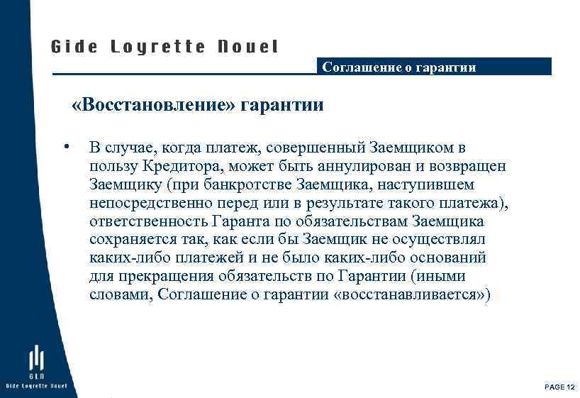 Соглашение о гарантии «Восстановление» гарантии • В случае, когда платеж, совершенный Заемщиком в пользу
