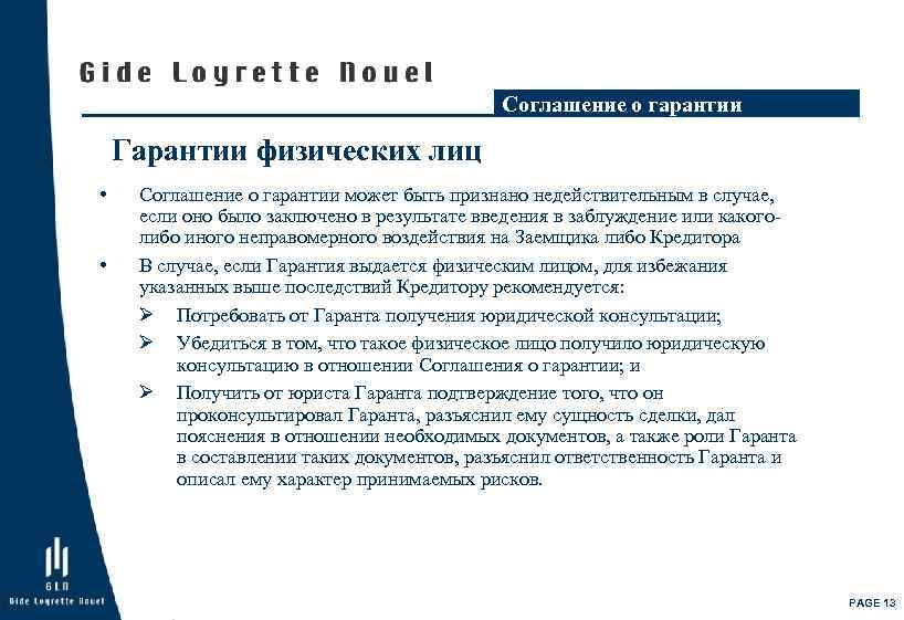 Соглашение о гарантии Гарантии физических лиц • • Соглашение о гарантии может быть признано