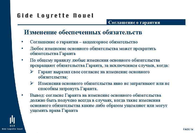 Соглашение о гарантии Изменение обеспеченных обязательств • • Соглашение о гарантии – акцессорное обязательство