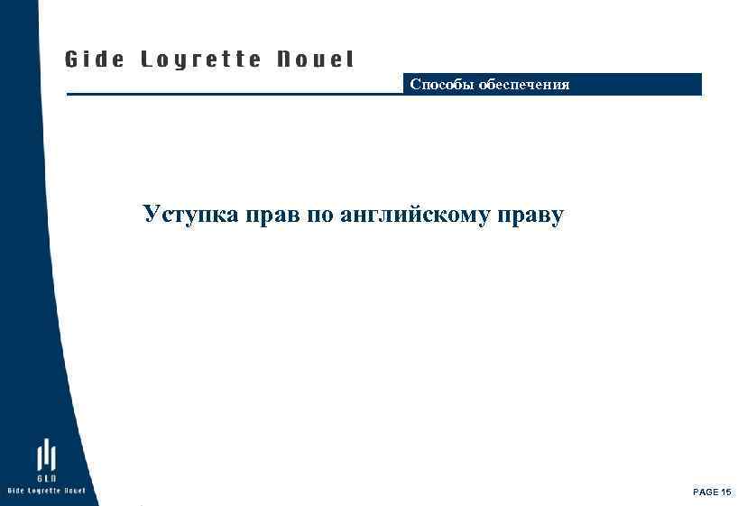 Способы обеспечения Уступка прав по английскому праву PAGE 15 