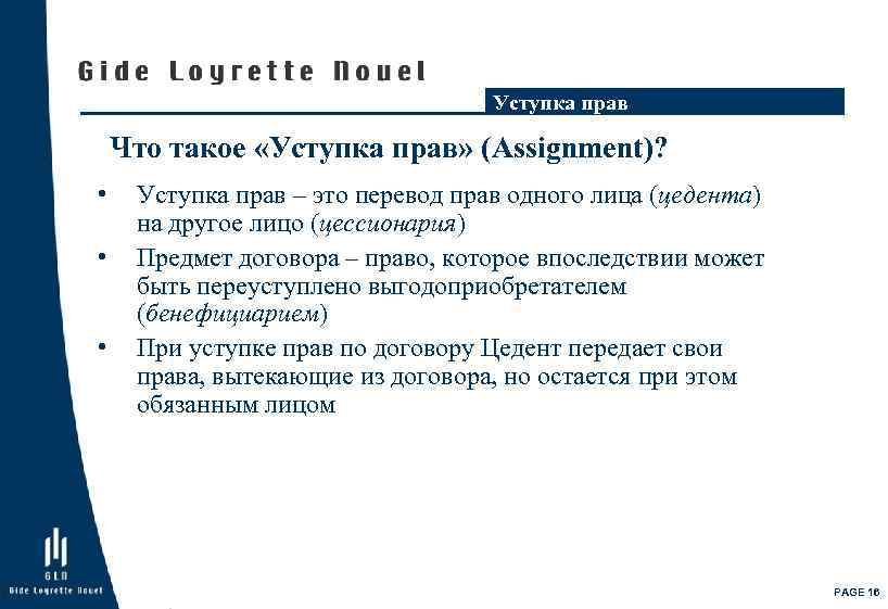 Уступка прав Что такое «Уступка прав» (Assignment)? • • • Уступка прав – это