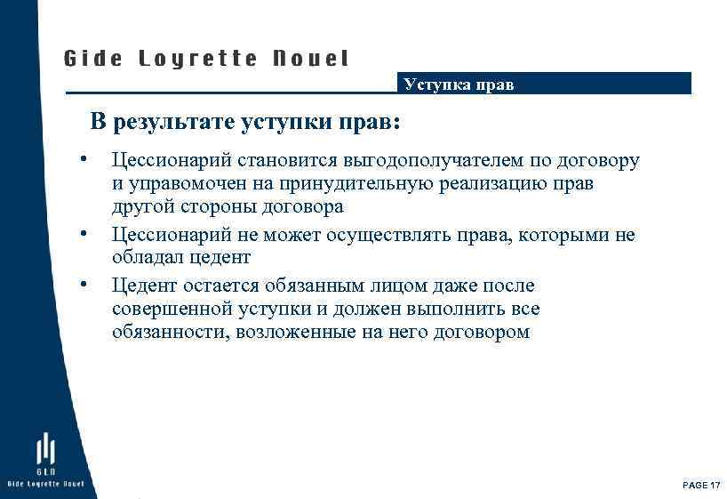 Уступка прав В результате уступки прав: • • • Цессионарий становится выгодополучателем по договору