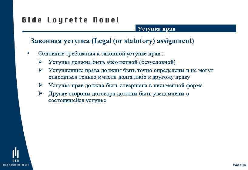 Уступка прав Законная уступка (Legal (or statutory) assignment) • Основные требования к законной уступке