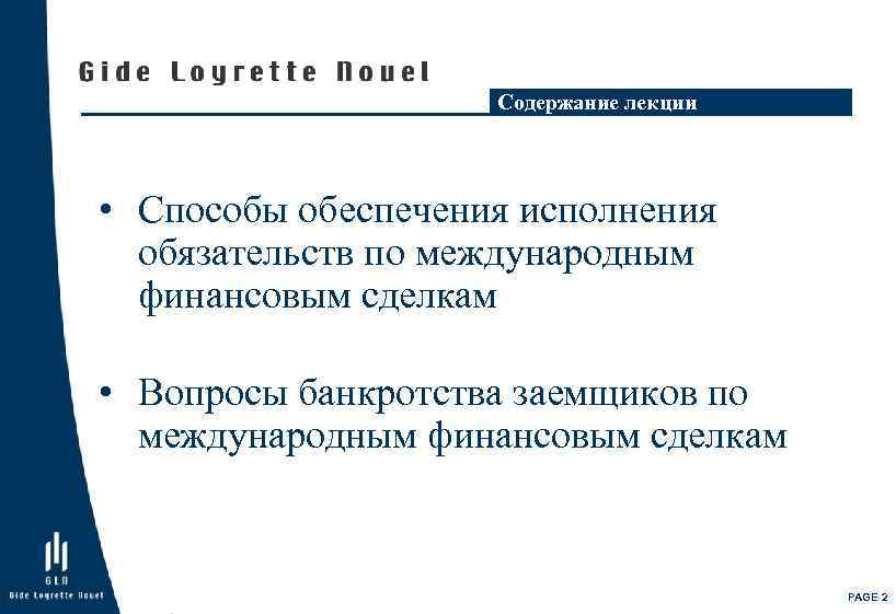 Содержание лекции • Способы обеспечения исполнения обязательств по международным финансовым сделкам • Вопросы банкротства