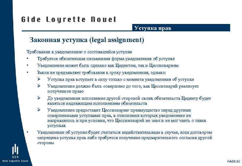 Уступка прав Законная уступка (legal assignment) Требования к уведомлению о состоявшейся уступке • Требуется