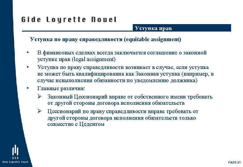 Уступка прав Уступка по праву справедливости (equitable assignment) • • • В финансовых сделках