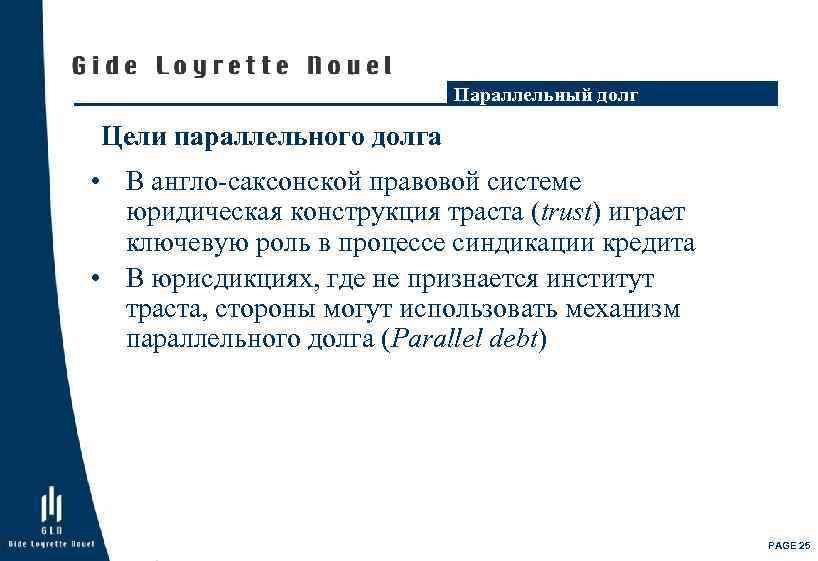 Параллельный долг Цели параллельного долга • В англо-саксонской правовой системе юридическая конструкция траста (trust)