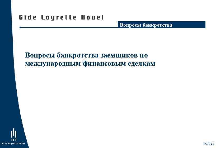 Вопросы банкротства заемщиков по международным финансовым сделкам PAGE 28 