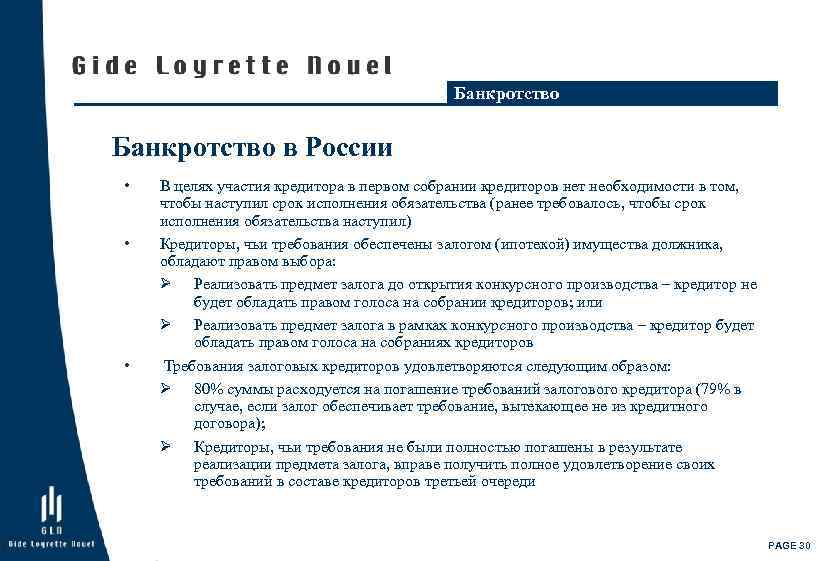 Банкротство в России • • • В целях участия кредитора в первом собрании кредиторов