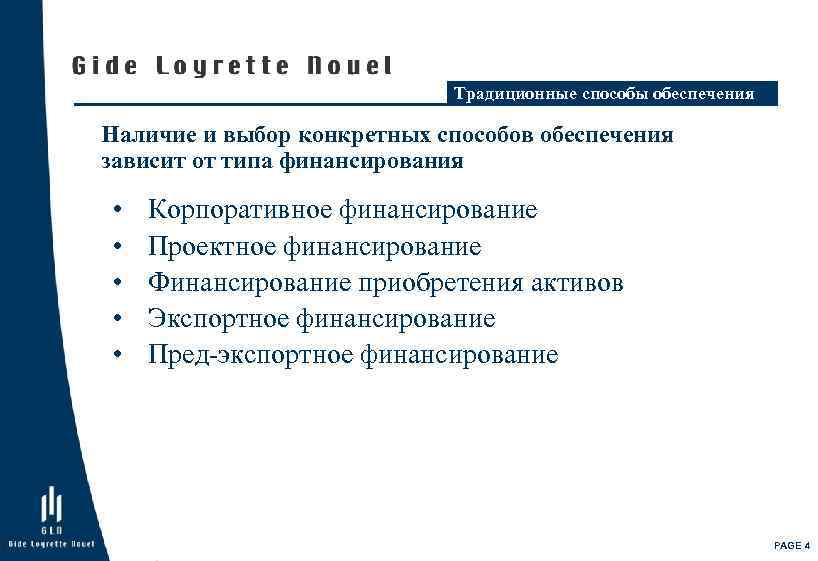 Традиционные способы обеспечения Наличие и выбор конкретных способов обеспечения зависит от типа финансирования •