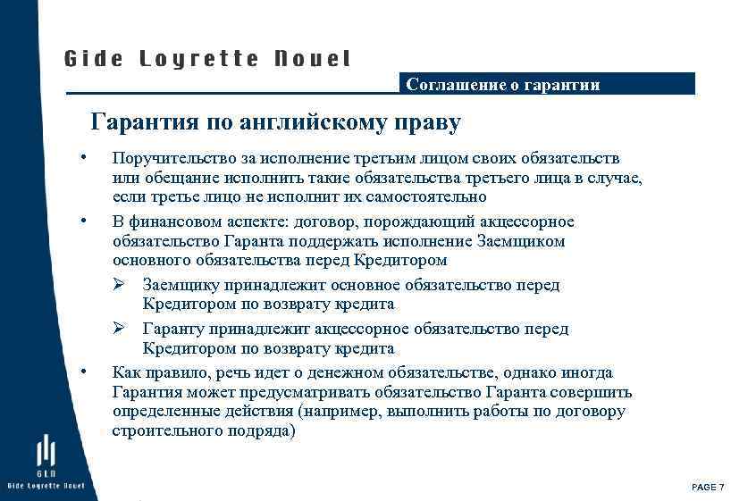 Соглашение о гарантии Гарантия по английскому праву • • • Поручительство за исполнение третьим