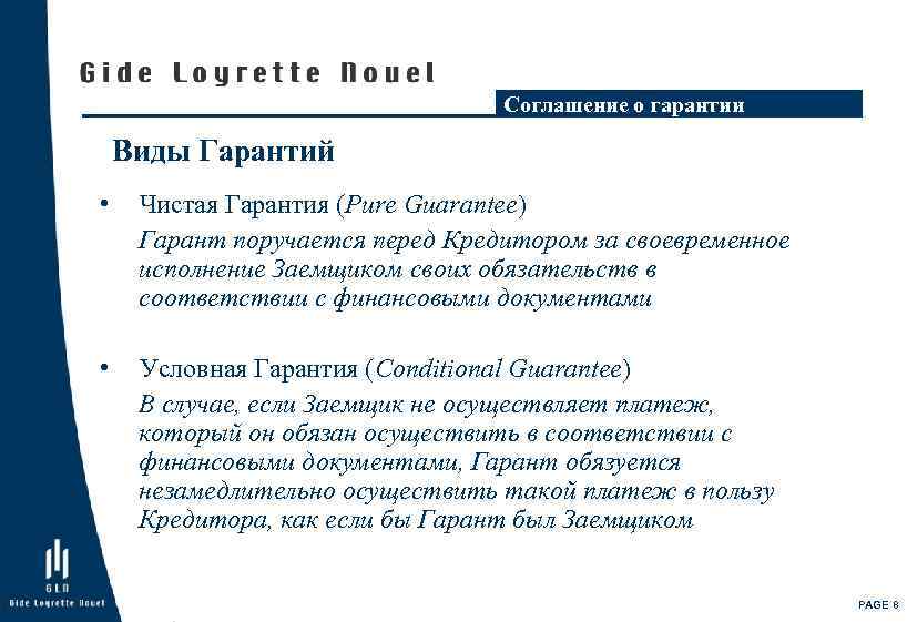 Соглашение о гарантии Виды Гарантий • Чистая Гарантия (Pure Guarantee) Гарант поручается перед Кредитором