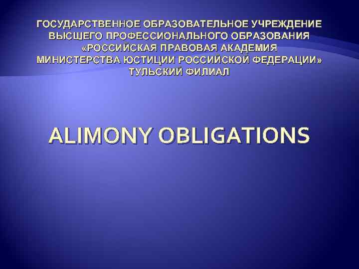 ГОСУДАРСТВЕННОЕ ОБРАЗОВАТЕЛЬНОЕ УЧРЕЖДЕНИЕ ВЫСШЕГО ПРОФЕССИОНАЛЬНОГО ОБРАЗОВАНИЯ «РОССИЙСКАЯ ПРАВОВАЯ АКАДЕМИЯ МИНИСТЕРСТВА ЮСТИЦИИ РОССИЙСКОЙ ФЕДЕРАЦИИ» ТУЛЬСКИЙ