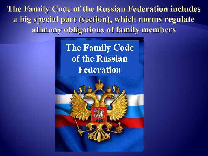 Law of russian federation. Family code of the Russian Federation. The Russian Federation презентация. The Russian Federation аннотация. The Russian Federation реферат.