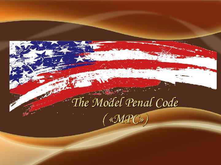 The Model Penal Code ( «MPC» ) 