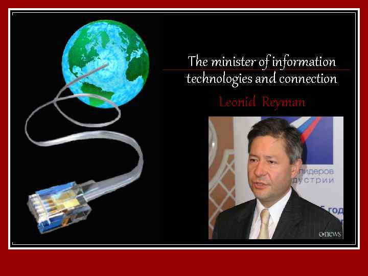The minister of information technologies and connection Leonid Reyman 