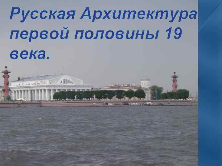 Русская Архитектура первой половины 19 века. . 