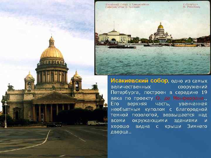 Исакиевский собор, одно из самых величественных сооружений Петербурга, построен в середине 19 века по
