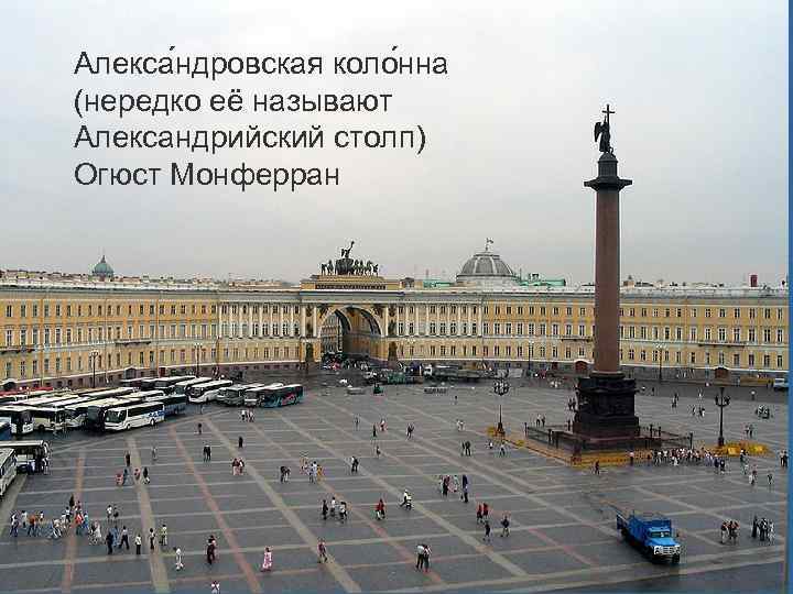 Алекса ндровская коло нна (нередко её называют Александрийский столп) Огюст Монферран 