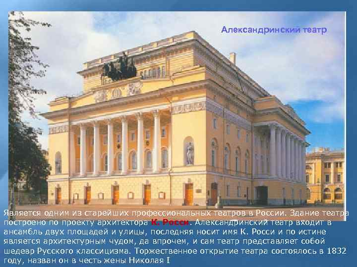 Александринский театр Является одним из старейших профессиональных театров в России. Здание театра построено по