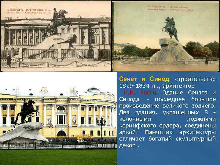Сенат и Синод, строительство 1829 -1834 гг. , архитектор К. И. Росси. Здание Сената