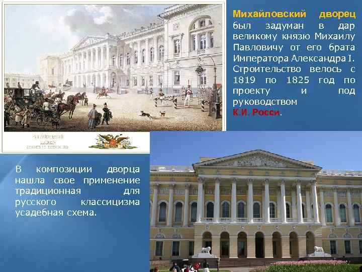 Михайловский дворец был задуман в дар великому князю Михаилу Павловичу от его брата Императора