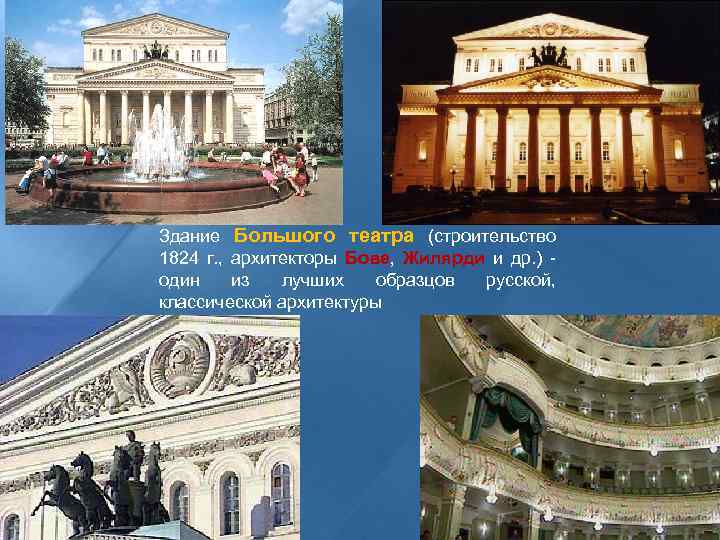 Здание Большого театра (строительство 1824 г. , архитекторы Бове, Жилярди и др. ) один