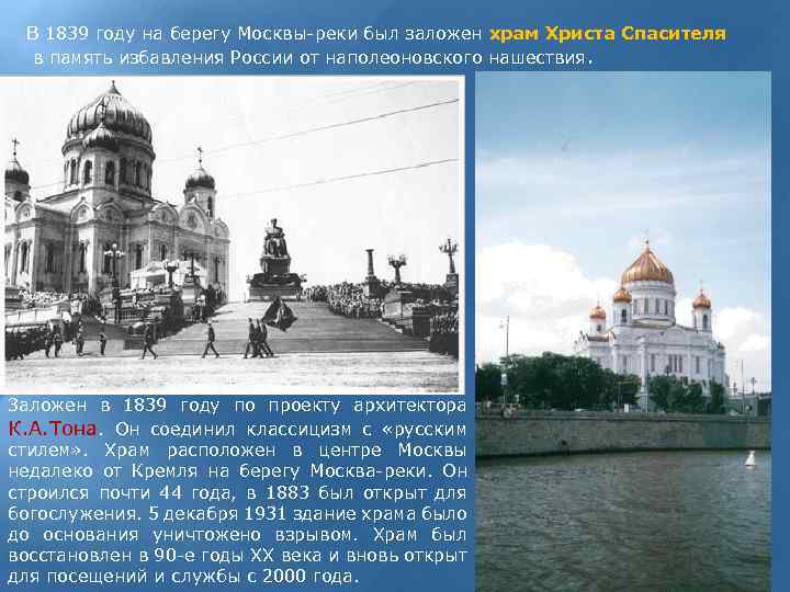 В 1839 году на берегу Москвы-реки был заложен храм Христа Спасителя в память избавления