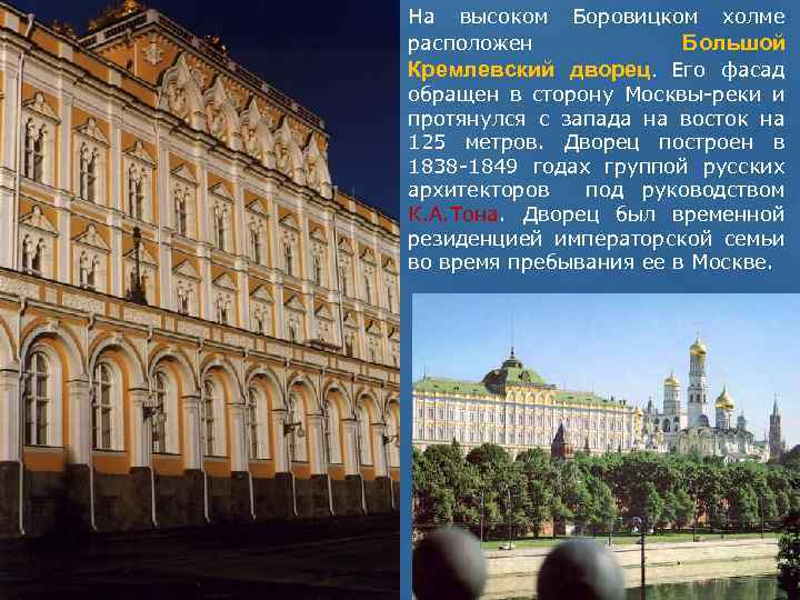 На высоком Боровицком холме расположен Большой Кремлевский дворец. Его фасад обращен в сторону Москвы-реки