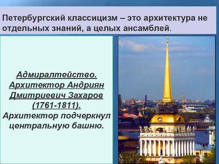 Петербургский классицизм – это архитектура не отдельных знаний, а целых ансамблей. Адмиралтейство. Архитектор Андриян