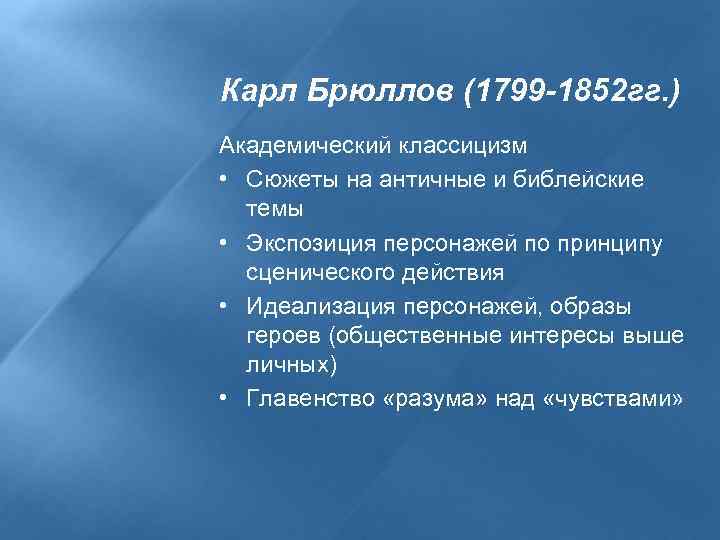 Карл Брюллов (1799 -1852 гг. ) Академический классицизм • Сюжеты на античные и библейские