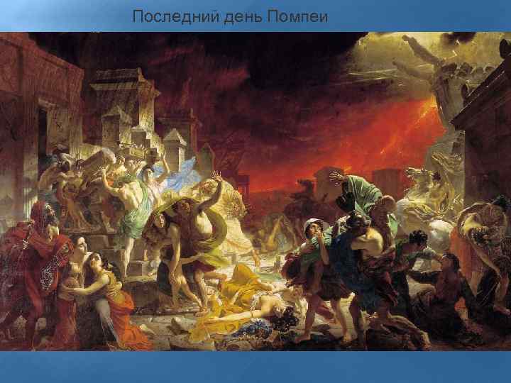 Последний день Помпеи 