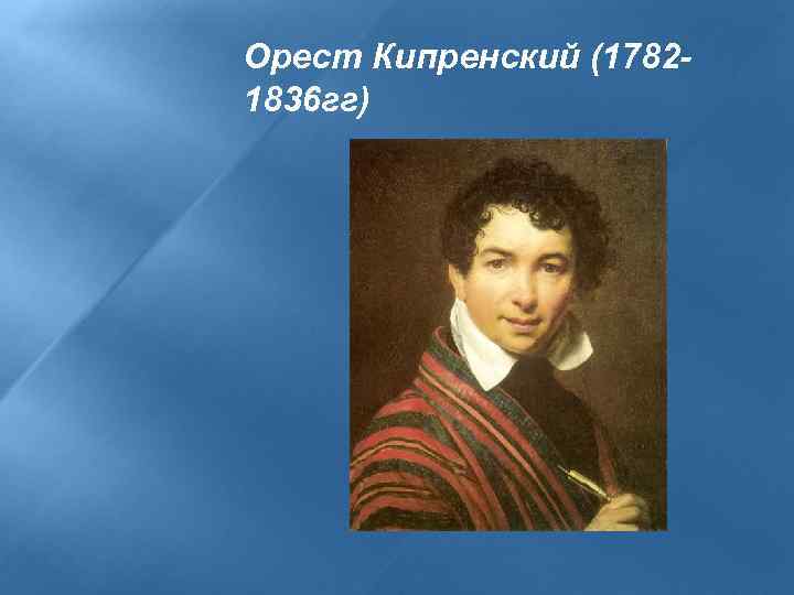 Орест Кипренский (17821836 гг) 