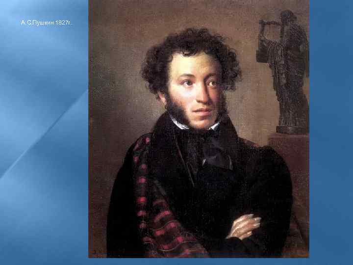 А. С. Пушкин 1827 г. 