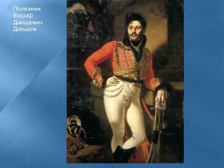 Полковник Евграф Давыдович Давыдов 
