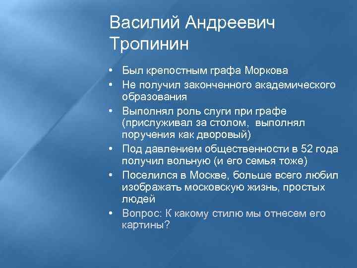 Василий Андреевич Тропинин • Был крепостным графа Моркова • Не получил законченного академического образования