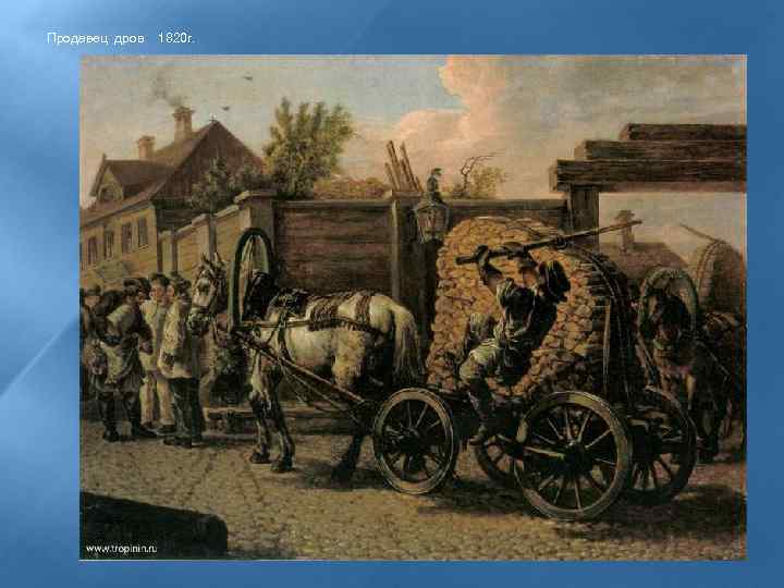 Продавец дров 1820 г. 