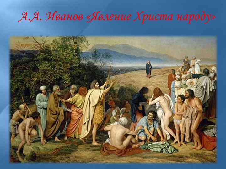 А. А. Иванов «Явление Христа народу» 