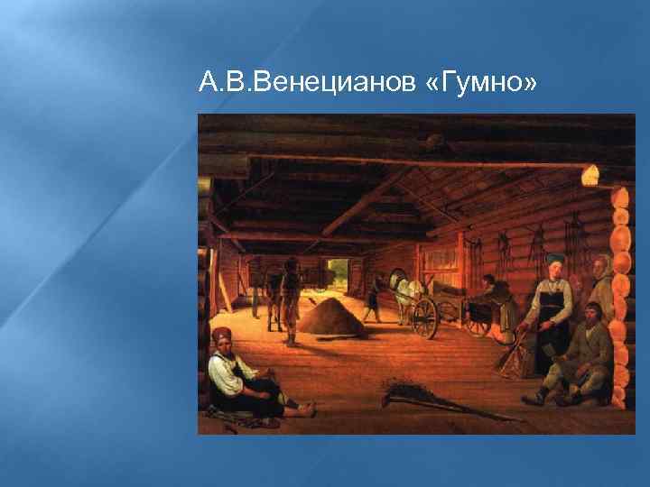 А. В. Венецианов «Гумно» 