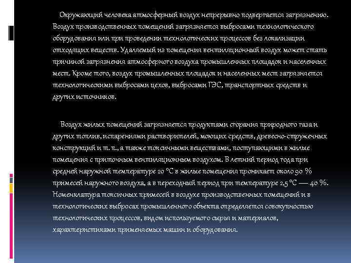 Окружающий человека атмосферный воздух непрерывно подвергается загрязнению. Воздух производственных помещений загрязняется выбросами технологического оборудования