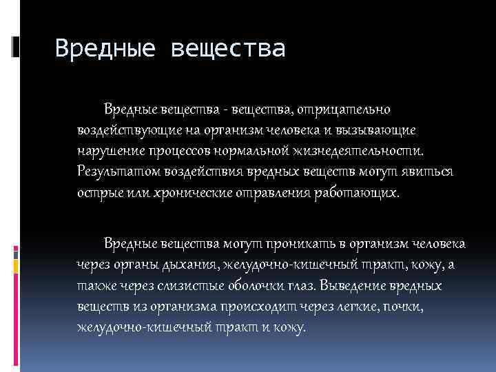 От каких веществ защищает. Вредные вещества. Вредное вещество это вещество. Вывод токсичных веществ. Вывод вредных веществ с автомобилей.