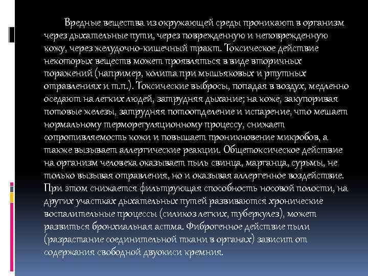 Вредные вещества из окружающей среды проникают в организм через дыхательные пути, через поврежденную и