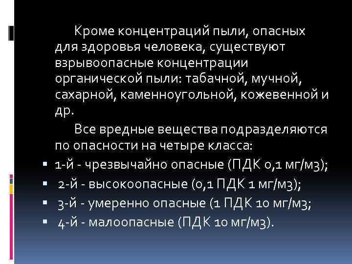 Концентрация пыли формула. Взрывоопасность пыли. Санитарные нормы концентрации пыли. Взрывоопасность производственной пыли. Классификация взрывоопасность пыли.